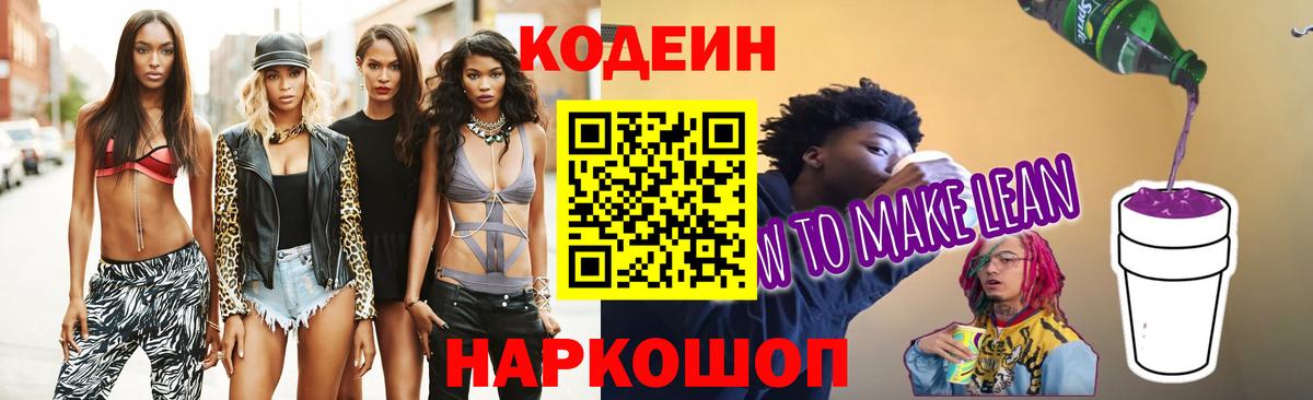Сергиев Посад  Кодеиновый сироп Lean напиток Lean (лин)  Вход с VPN 